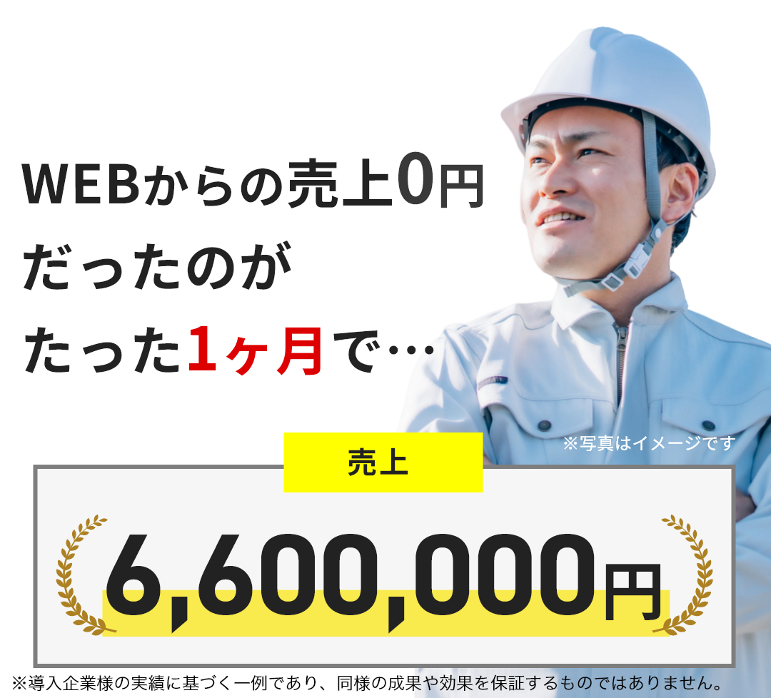 建設業のお客様:WEBからの売上0円だったのが、たった1ヶ月で売上6,600,000円