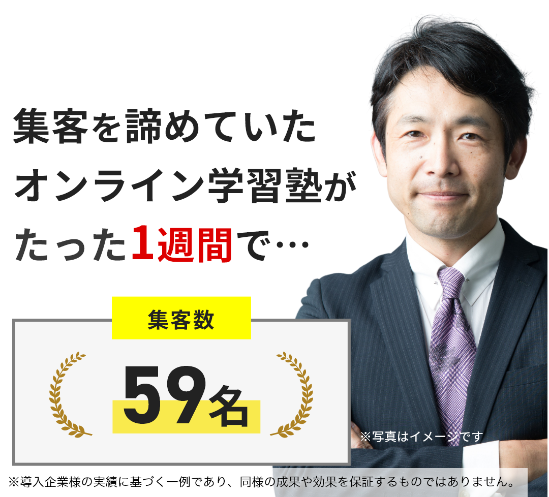 集客を諦めていたオンライン学習塾が、たった1週間で集客数59名