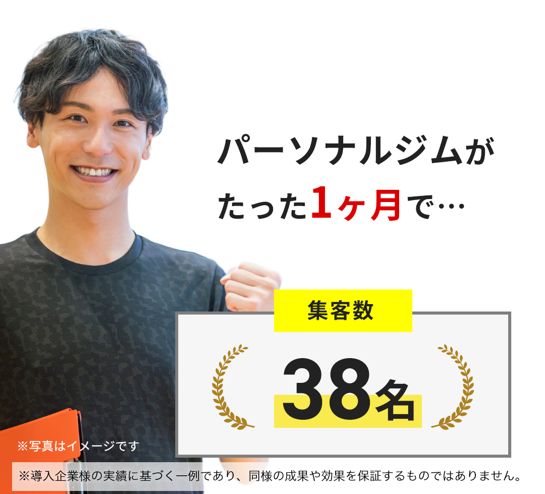 パーソナルジムが、たった1ヶ月で集客数38名