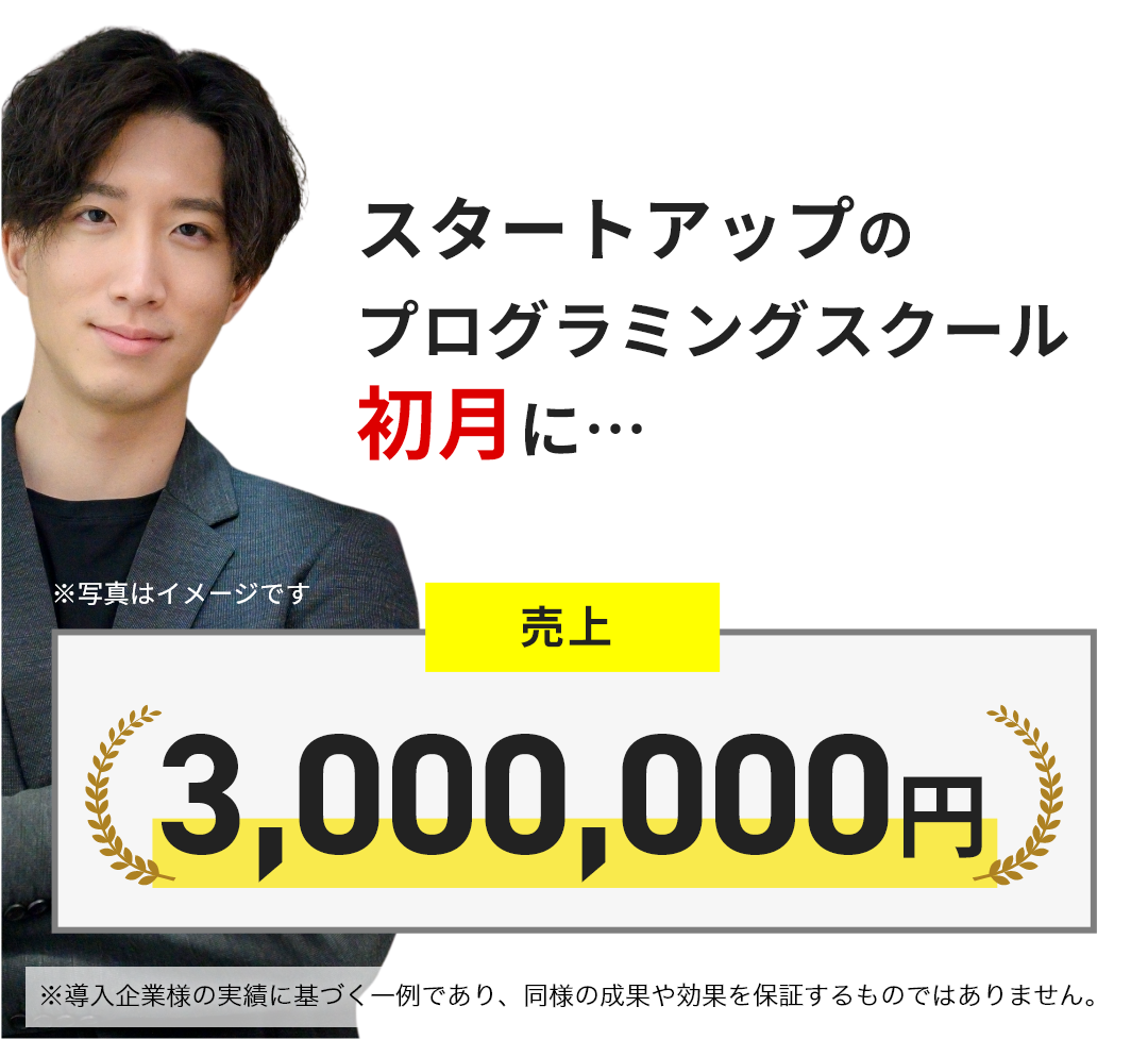 スタートアップのプログラミングスクールが初月に売上3,000,000円
