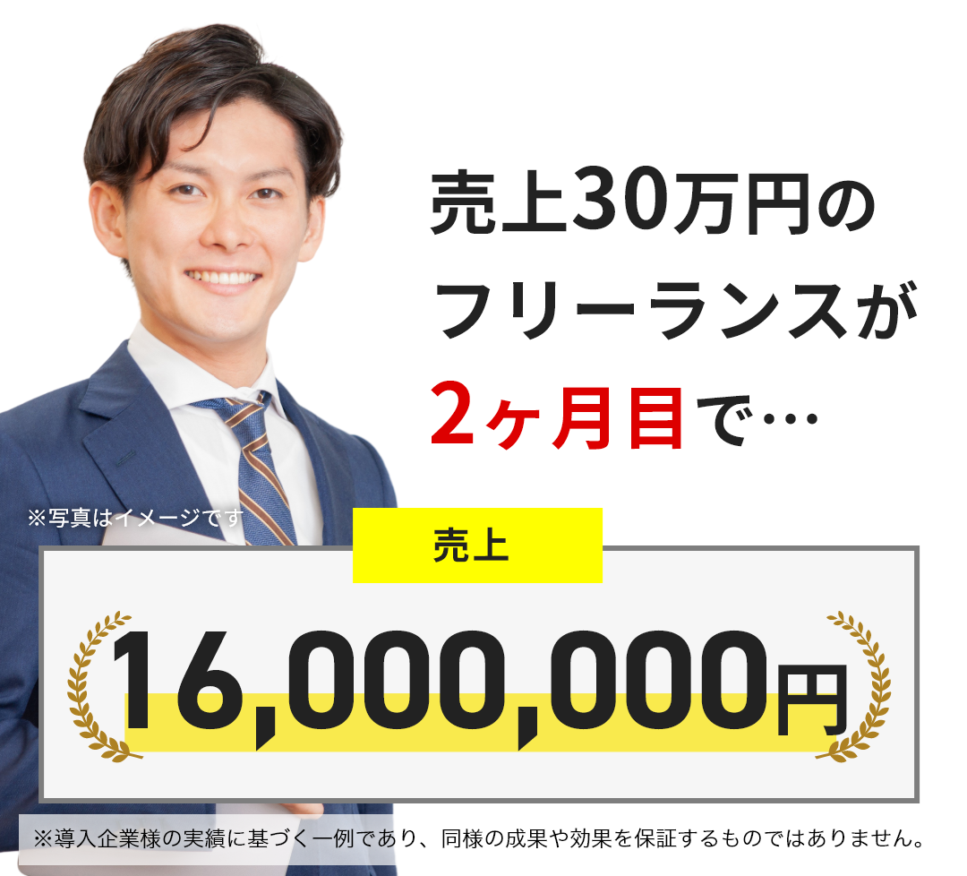 売上30万円のフリーランスが2ヶ月目で売上16,000,000円