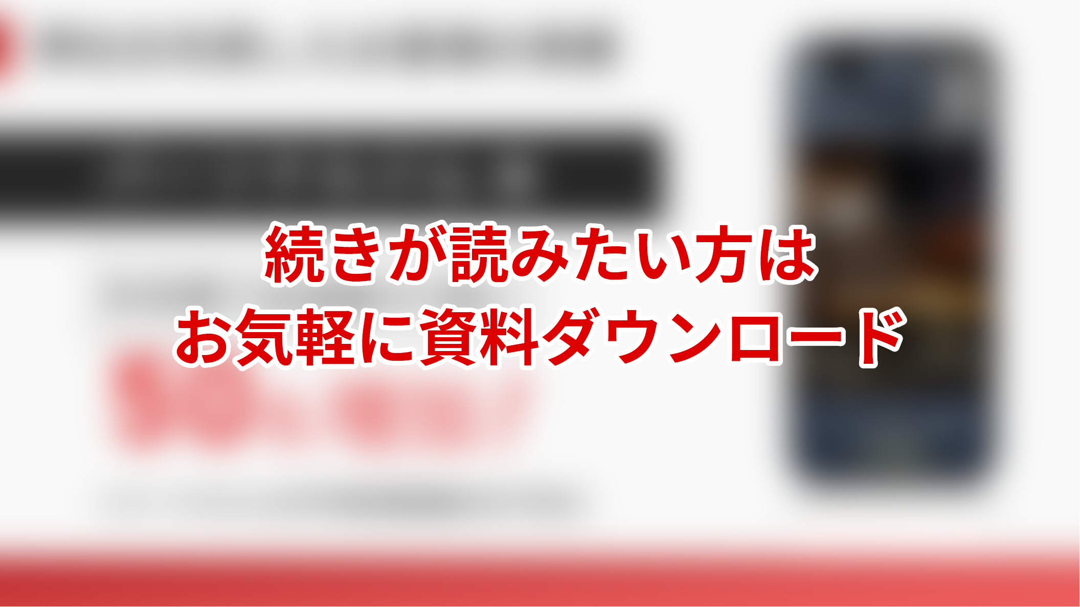 資料プレビュー：続きが読みたい方は資料ダウンロード